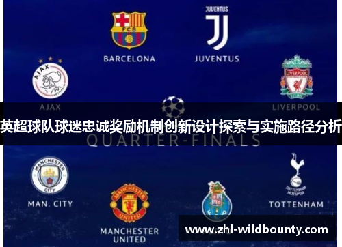 英超球队球迷忠诚奖励机制创新设计探索与实施路径分析 英超球队球迷忠诚奖励机制创新设计探索与实施路径分析