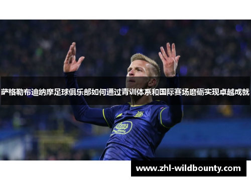 萨格勒布迪纳摩足球俱乐部如何通过青训体系和国际赛场磨砺实现卓越成就