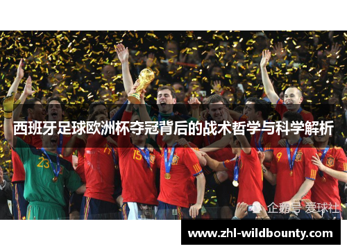 西班牙足球欧洲杯夺冠背后的战术哲学与科学解析