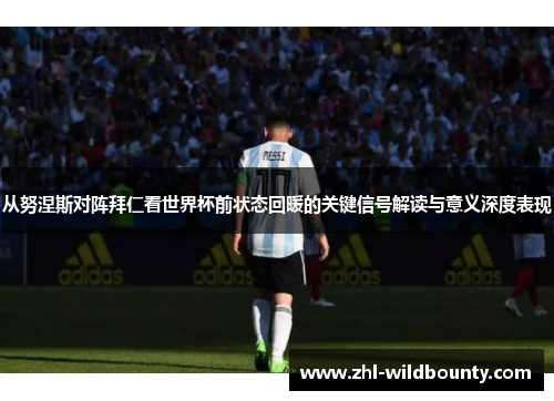 从努涅斯对阵拜仁看世界杯前状态回暖的关键信号解读与意义深度表现