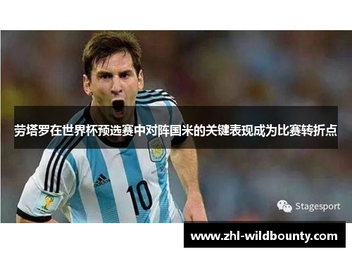 劳塔罗在世界杯预选赛中对阵国米的关键表现成为比赛转折点