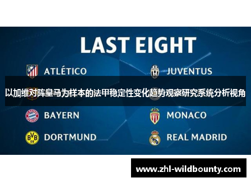 以加维对阵皇马为样本的法甲稳定性变化趋势观察研究系统分析视角 以加维对阵皇马为样本的法甲稳定性变化趋势观察研究系统分析视角