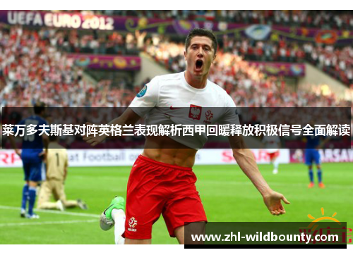 莱万多夫斯基对阵英格兰表现解析西甲回暖释放积极信号全面解读