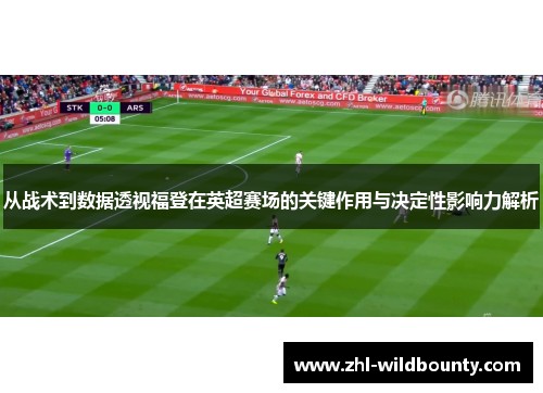 从战术到数据透视福登在英超赛场的关键作用与决定性影响力解析