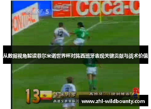 从数据视角解读菲尔米诺世界杯对阵西班牙表现关键贡献与战术价值 从数据视角解读菲尔米诺世界杯对阵西班牙表现关键贡献与战术价值