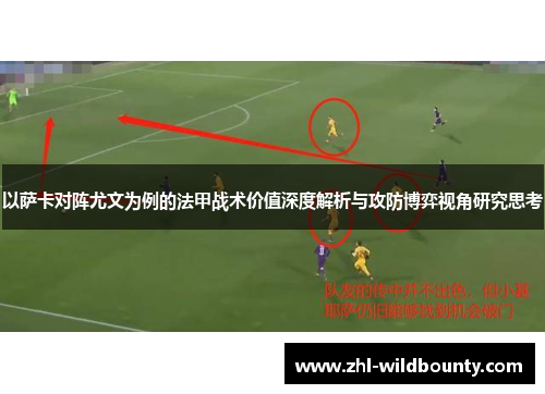 以萨卡对阵尤文为例的法甲战术价值深度解析与攻防博弈视角研究思考