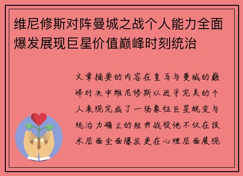 维尼修斯对阵曼城之战个人能力全面爆发展现巨星价值巅峰时刻统治