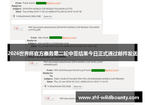 2026世界杯官方票务第二轮中签结果今日正式通过邮件发送
