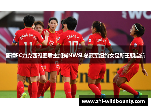 哥谭FC力克西雅图君主加冕NWSL总冠军纽约女足新王朝启航