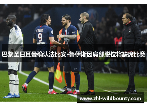 巴黎圣日耳曼确认法比安·鲁伊斯因肩部脱位将缺席比赛