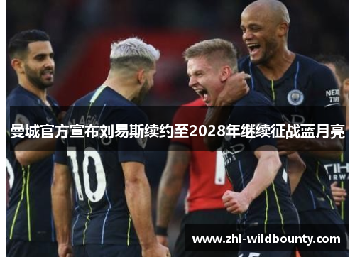 曼城官方宣布刘易斯续约至2028年继续征战蓝月亮