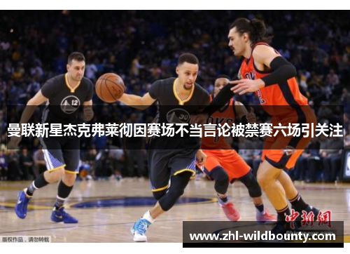 曼联新星杰克弗莱彻因赛场不当言论被禁赛六场引关注 曼联新星杰克弗莱彻因赛场不当言论被禁赛六场引关注