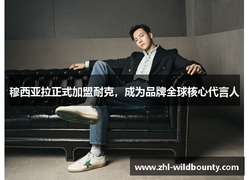 穆西亚拉正式加盟耐克，成为品牌全球核心代言人