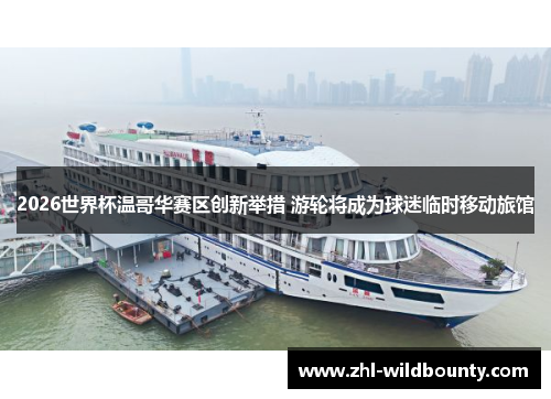 2026世界杯温哥华赛区创新举措 游轮将成为球迷临时移动旅馆