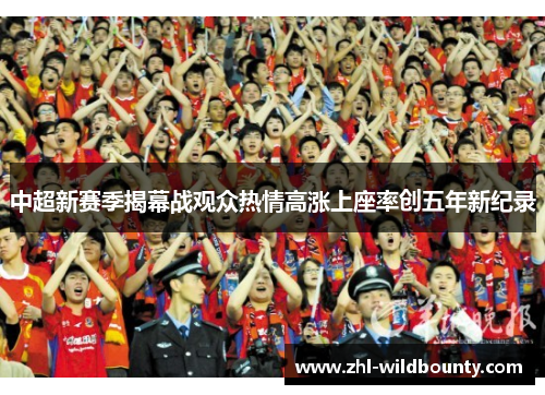 中超新赛季揭幕战观众热情高涨上座率创五年新纪录 中超新赛季揭幕战观众热情高涨上座率创五年新纪录