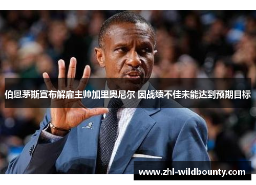 伯恩茅斯宣布解雇主帅加里奥尼尔 因战绩不佳未能达到预期目标