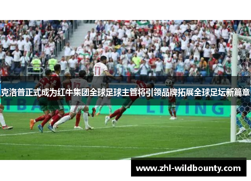 克洛普正式成为红牛集团全球足球主管将引领品牌拓展全球足坛新篇章 克洛普正式成为红牛集团全球足球主管将引领品牌拓展全球足坛新篇章
