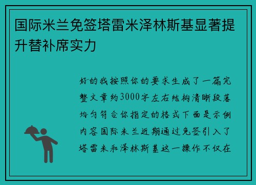 国际米兰免签塔雷米泽林斯基显著提升替补席实力