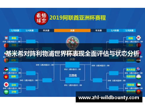 基米希对阵利物浦世界杯表现全面评估与状态分析