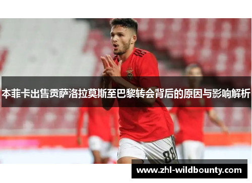 本菲卡出售贡萨洛拉莫斯至巴黎转会背后的原因与影响解析