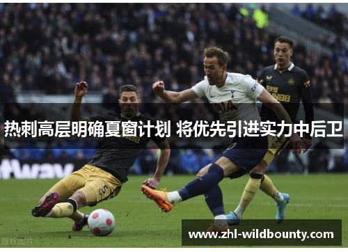 热刺高层明确夏窗计划 将优先引进实力中后卫