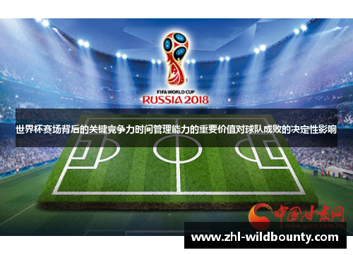 世界杯赛场背后的关键竞争力时间管理能力的重要价值对球队成败的决定性影响