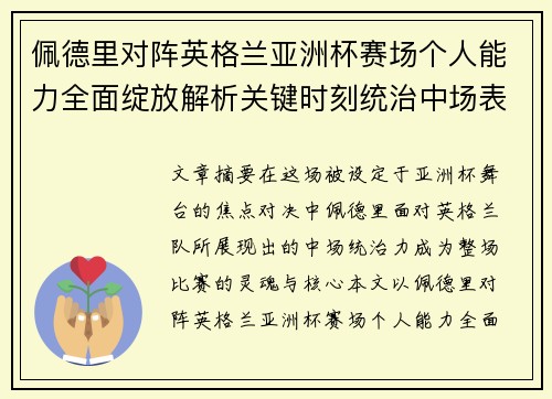 佩德里对阵英格兰亚洲杯赛场个人能力全面绽放解析关键时刻统治中场表现 佩德里对阵英格兰亚洲杯赛场个人能力全面绽放解析关键时刻统治中场表现