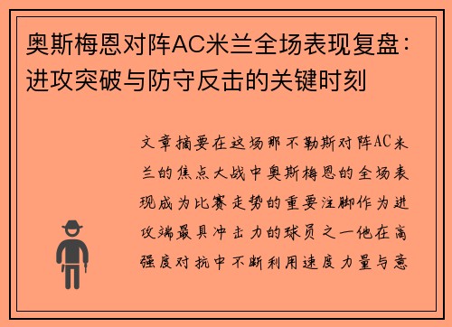奥斯梅恩对阵AC米兰全场表现复盘：进攻突破与防守反击的关键时刻