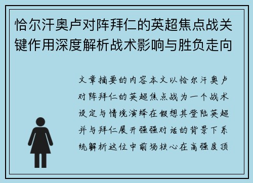 恰尔汗奥卢对阵拜仁的英超焦点战关键作用深度解析战术影响与胜负走向 恰尔汗奥卢对阵拜仁的英超焦点战关键作用深度解析战术影响与胜负走向