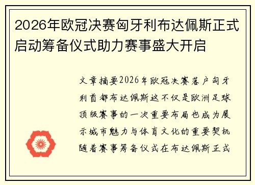 2026年欧冠决赛匈牙利布达佩斯正式启动筹备仪式助力赛事盛大开启