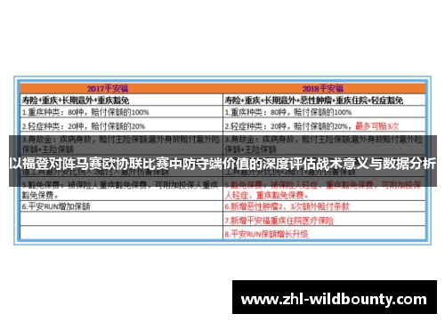 以福登对阵马赛欧协联比赛中防守端价值的深度评估战术意义与数据分析