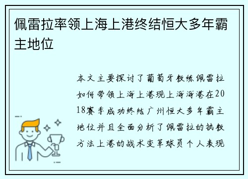 佩雷拉率领上海上港终结恒大多年霸主地位 佩雷拉率领上海上港终结恒大多年霸主地位
