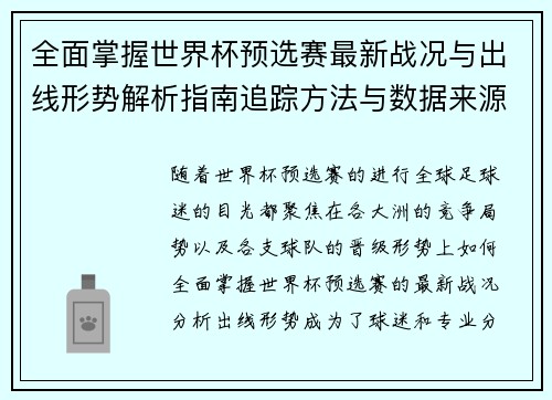 全面掌握世界杯预选赛最新战况与出线形势解析指南追踪方法与数据来源
