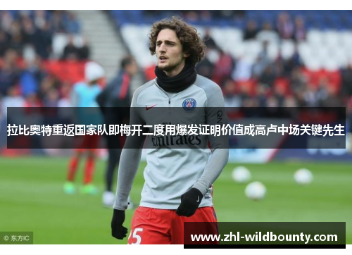 拉比奥特重返国家队即梅开二度用爆发证明价值成高卢中场关键先生 拉比奥特重返国家队即梅开二度用爆发证明价值成高卢中场关键先生