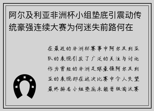 阿尔及利亚非洲杯小组垫底引震动传统豪强连续大赛为何迷失前路何在