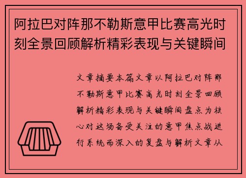 阿拉巴对阵那不勒斯意甲比赛高光时刻全景回顾解析精彩表现与关键瞬间盘点