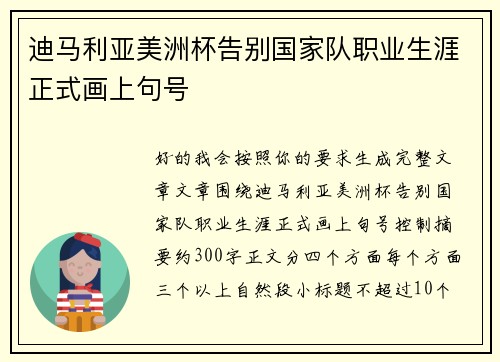 迪马利亚美洲杯告别国家队职业生涯正式画上句号 迪马利亚美洲杯告别国家队职业生涯正式画上句号