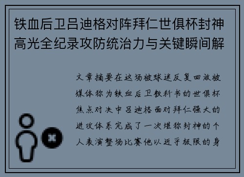 铁血后卫吕迪格对阵拜仁世俱杯封神高光全纪录攻防统治力与关键瞬间解析