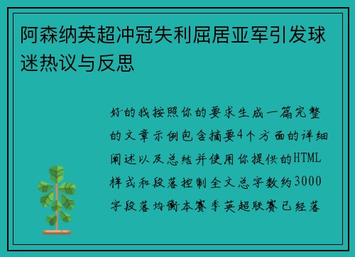 阿森纳英超冲冠失利屈居亚军引发球迷热议与反思