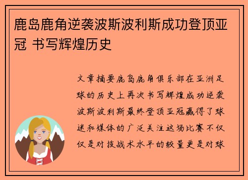 鹿岛鹿角逆袭波斯波利斯成功登顶亚冠 书写辉煌历史