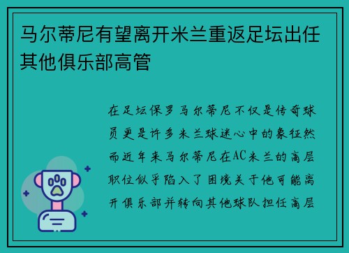 马尔蒂尼有望离开米兰重返足坛出任其他俱乐部高管