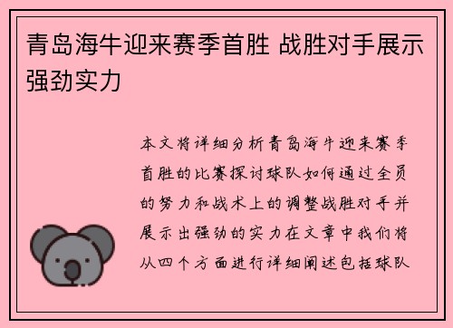 青岛海牛迎来赛季首胜 战胜对手展示强劲实力