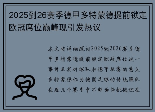 2025到26赛季德甲多特蒙德提前锁定欧冠席位巅峰现引发热议 2025到26赛季德甲多特蒙德提前锁定欧冠席位巅峰现引发热议