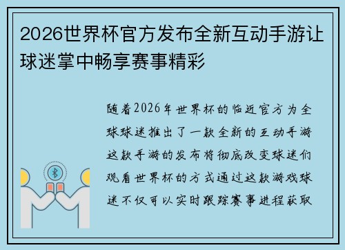 2026世界杯官方发布全新互动手游让球迷掌中畅享赛事精彩