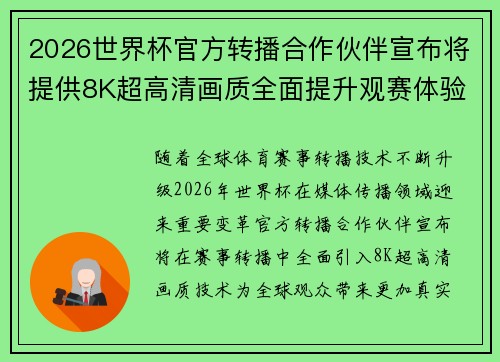 2026世界杯官方转播合作伙伴宣布将提供8K超高清画质全面提升观赛体验