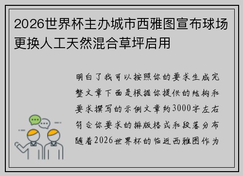 2026世界杯主办城市西雅图宣布球场更换人工天然混合草坪启用