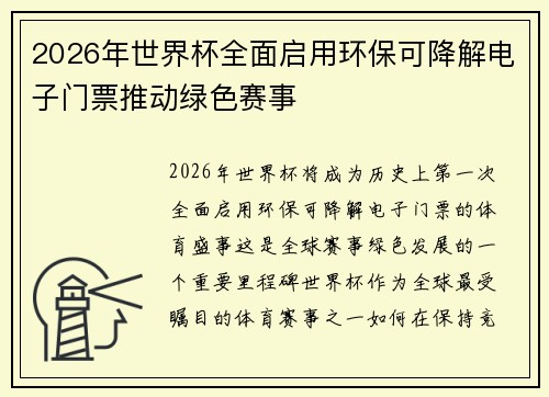 2026年世界杯全面启用环保可降解电子门票推动绿色赛事 2026年世界杯全面启用环保可降解电子门票推动绿色赛事
