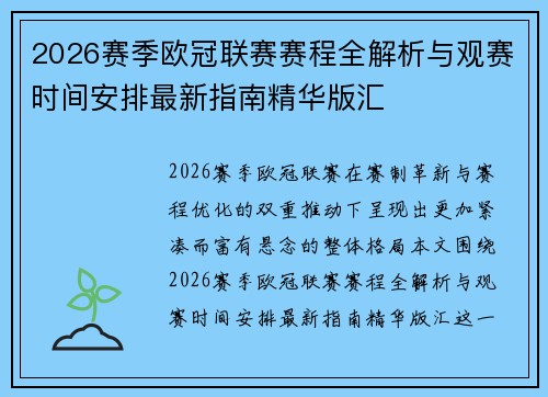 2026赛季欧冠联赛赛程全解析与观赛时间安排最新指南精华版汇 2026赛季欧冠联赛赛程全解析与观赛时间安排最新指南精华版汇