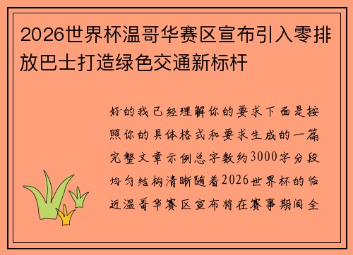 2026世界杯温哥华赛区宣布引入零排放巴士打造绿色交通新标杆