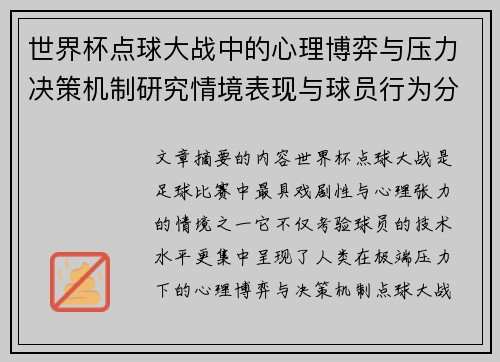 世界杯点球大战中的心理博弈与压力决策机制研究情境表现与球员行为分析